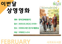 서귀포도서관, 2월 문화가 있는 날 영화 상영