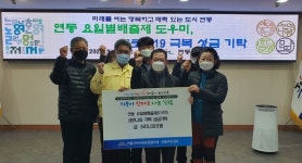 연동 요일별 배출제 도우미, 코로나19 극복 성금 기탁