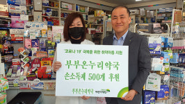 부부온누리 약국, 코로나19 극복 손소독제 500개 후원