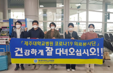 제주대학교병원 간호사 5명, 코로나19 의료봉사 대장정