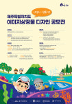 제주도, 돌이.소리 활용 상징물 디자인 공모