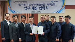 제주은행, 제주도 공무직노동조합 업무협약 체결