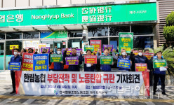 전국협동조합노조 한림농협 부당전적, 노동탄압 중단하라