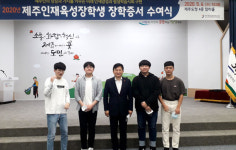 제주동중학교 출신 학생 4명, 제주인재육성장학생 선정