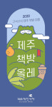 제주착한여행, 제주책방올레 지도 무료 배포