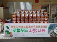 (사)식생활교육제주네트워크, 봉개동 지역 로컬푸드 사랑나눔사업 진행