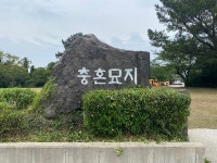 구좌읍, 충혼묘지 출입구 이정표 정비