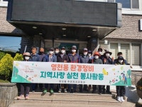 영천동주민자치위원회, 지역사랑 환경정비 활동 실시