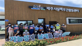 제주시동백주간활동센터, 덕분에 챌린지 캠페인 동참