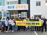 용담2동통장협의회, 코로나19감염 예방 공중화장실 방역