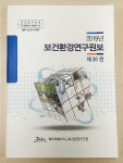 제주도 보건환경연구원, 연구원보 제30권 발간