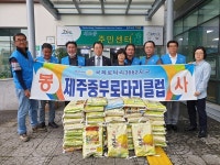 제주중부로타리클럽, 외도동 어려운 이웃에 쌀 450kg 기탁