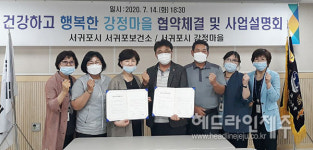서귀포보건소, 강정마을 정신건강 서비스 제공 협약