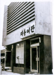 1970 대동여관 Thank you 50 years展 20일 비아아트에서 개막