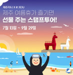제주경제통상진흥원, 스탬프투어 이벤트 진행