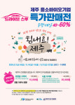 제주 중소기업 화장품·식품, 선물꾸러미로 특가 판매