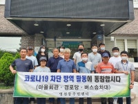 영천동주민자치위원회, 경로당 등 코로나19 예방 방역활동