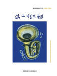섬, 그 바람의 울림 제주국제관악제 25년사 출간