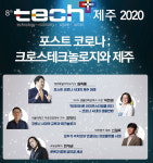 테크플러스 제주 2020, 포스트 코로나를 말하다