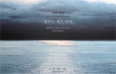 고예현 개인전 꿈꾸는 제주바다, 9~15일 서울 인사동 동덕아트갤러리