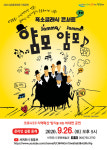 이 보다 더 재미있을 수 없다...26일 폭소클래식 얌모얌모 콘서트