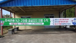 구좌읍, 추석연휴 공설묘지 이용수칙 안내