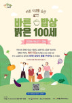 식생활교육제주네트워크, 바른밥상 밝은 100세 온라인 캠페인 사업 진행