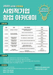 서귀포 문화예술 사회적 기업 창업 아카데미 주최 