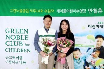 제이풀어린이수영장 안철훈 대표, 그린노블클럽 제주14호 가입