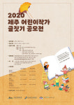 제주꿈바당어린이도서관, 어린이작가 글짓기 공모전 개최