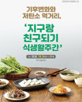 기후변화 기획전 지구랑 친구되기 식생활주간 행사 진행