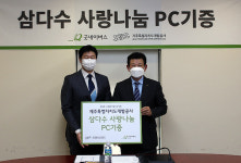 제주삼다수, 디지털 취약 계층에 PC 140대 기부