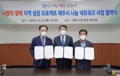 제주시·공동모금회·지역사회보장협의체, 나눔네트워크 사업 협약