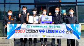 스타벅스 제주송악산점, 소방안전관리 우수업소 선정
