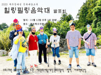제주 발달장애인 음악활동, 힐링필링음악대 발표회 개최