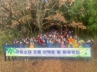 연동 전 자생단체, 오름 산책로 환경정화활동 전개