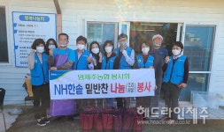 범제주농협 봉사단, 저소득 가정 NH 한솥 밑반찬 나눔봉사 