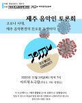 코로나19 시대 진로 모색 제주음악인 토론회 개최