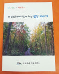 서귀포 서부보건소, 보건진료소와 함께 하는 일상 이야기 책자 발간 