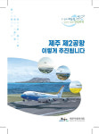 제주도, 관제홍보 논란 제2공항 홍보 책자 배포 중단