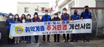 바르게살기운동 서홍동위원회, 주거 환경 개선 사업 전개