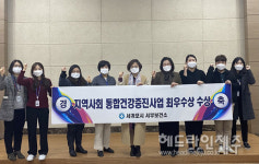 서귀포시 서부보건소, 지역사회통합건강증진사업  최우수 기관 선정