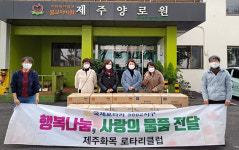 제주화목로타리클럽, 코로나19 극복 생필품 전달