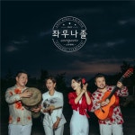 코리안집시사운드 소리께떼, 새 싱글 좌우나졸 음원 발매
