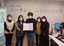 제주장애인부모회, 발달장애인주간활동서비스 공로 장관상 수상 대표 이미지