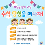 제주미래교육연구원, 디딤돌 창의교실 운영