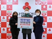 제주영주골프클럽, 이웃사랑 나눔 실천