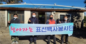 표선백사봉사단, 취약계층 주거환경 정비 실시