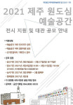 제주 원도심 예술공간 전시지원·대관 21일까지 공모