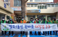 일도1동, 설 맞이 대청결 운동 전개